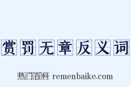 赏罚无章反义词是什么意思的图片